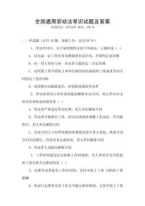 全國通用勞動(dòng)法常識(shí)試題及答案