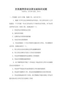 全國通用勞動(dòng)法律法規(guī)知識(shí)試題