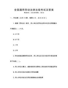 全國通用勞動(dòng)法律法規(guī)考試及答案