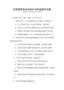 全國通用勞動(dòng)法知識(shí)與權(quán)益維護(hù)試題