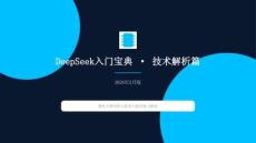 DeepSeek入門寶典-技術(shù)解析篇-2026年2月版