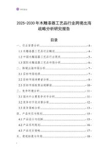 2025-2030年木雕漆器工藝品行業跨境出海戰略分析研究報告