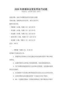 2026年新媒體運營實用技巧試題