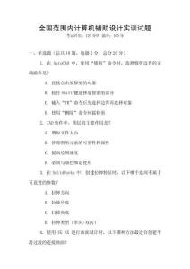 全國范圍內計算機輔助設計實訓試題