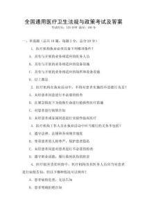 全國通用醫療衛生法規與政策考試及答案