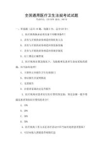 全國通用醫療衛生法規考試試題