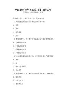 全民健身操與舞蹈編排技巧測試卷