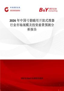 2026年中國弓箭瞄用開放式準(zhǔn)器行業(yè)市場規(guī)模及投資前景預(yù)測分析報(bào)告