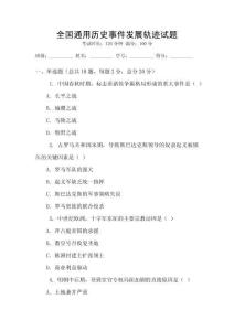 全國(guó)通用歷史事件發(fā)展軌跡試題