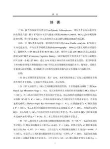 首發精神分裂癥認知功能亞型與睡眠紡錘波的相關性研究