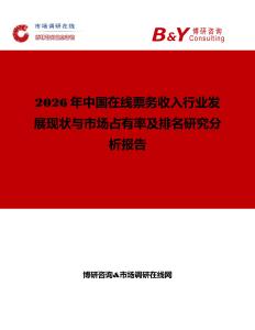 2026年中国在线票务收入行业发展现状与市场占有率及排名研究分析报告