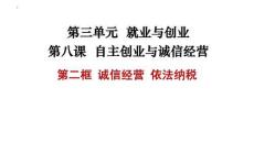 高二政治A8.2誠信經營+依法納稅課件