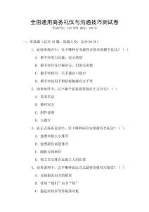 全國通用商務(wù)禮儀與溝通技巧測(cè)試卷