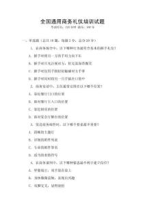 全國通用商務(wù)禮儀培訓(xùn)試題