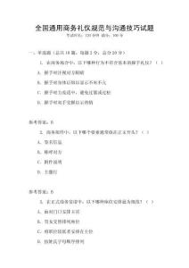 全國通用商務(wù)禮儀規(guī)范與溝通技巧試題