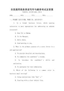 全國通用商務(wù)英語寫作與翻譯考試及答案