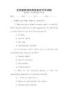 全國(guó)通用國(guó)際商務(wù)英語(yǔ)寫(xiě)作試題