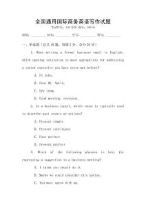 全國通用國際商務(wù)英語寫作試題