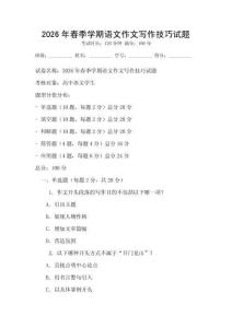2026年春季學(xué)期語(yǔ)文作文寫作技巧試題
