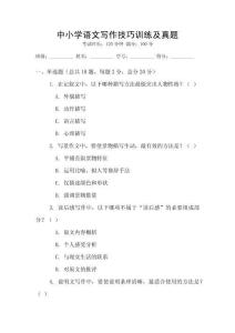 中小學(xué)語(yǔ)文寫作技巧訓(xùn)練及真題