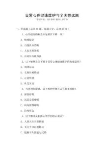 日常心理健康维护与全国性试题