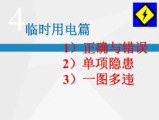 臨時用電隱患排查(附標準依據)