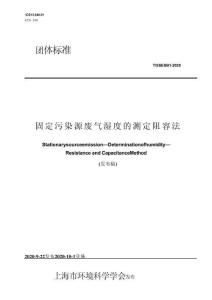 固定污染源废气 湿度的测定 阻容法