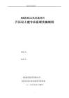 1風電場工程升壓站土建專業監理實施細則精品