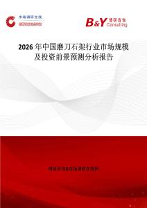 2026年中國(guó)磨刀石架行業(yè)市場(chǎng)規(guī)模及投資前景預(yù)測(cè)分析報(bào)告