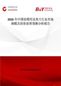 2026年中國(guó)繪圖用直角尺行業(yè)市場(chǎng)規(guī)模及投資前景預(yù)測(cè)分析報(bào)告