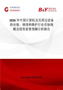2026年中國(guó)計(jì)算機(jī)及其周邊設(shè)備的安裝、修理和維護(hù)行業(yè)市場(chǎng)規(guī)模及投資前景預(yù)測(cè)分析報(bào)告