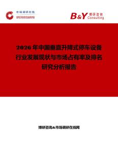 2026年中國垂直升降式停車設備行業發展現狀與市場占有率及排名研究分析報告
