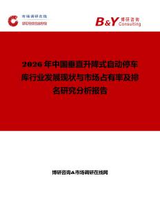 2026年中國垂直升降式自動停車庫行業發展現狀與市場占有率及排名研究分析報告