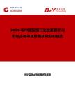 2026年中國型板行業(yè)發(fā)展現(xiàn)狀與市場占有率及排名研究分析報告