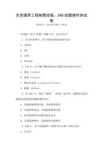 全國通用工程制圖技能：CAD繪圖操作測試卷