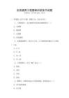 全國(guó)通用工程圖紙識(shí)讀技巧試題