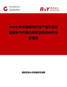 2026年中國城市燈柱產品行業(yè)發(fā)展現(xiàn)狀與市場占有率及排名研究分析報告