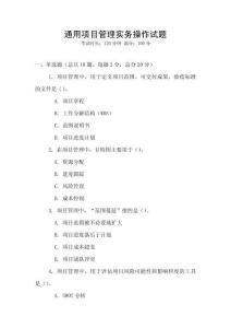 通用项目管理实务操作试题