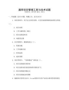 通用项目管理工具与技术试题