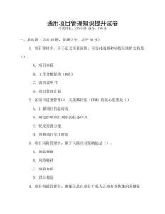 通用项目管理知识提升试卷