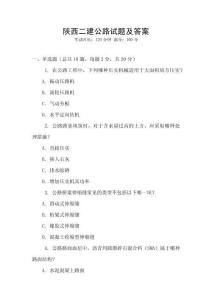陜西二建公路試題及答案