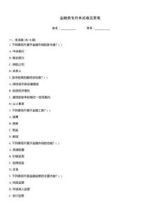 金融類專升本試卷及答案