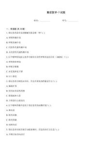 重癥醫(yī)學(xué)-7試題
