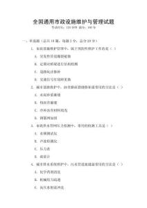 全國通用市政設施維護與管理試題