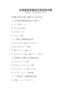 全國通用希臘語日常用語試題