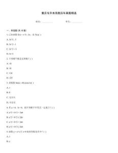 重慶專升本高數歷年真題精選
