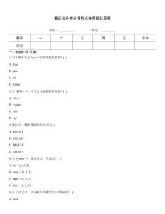 重慶專升本計算機試卷真題及答案