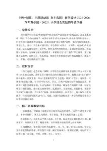 《设计制作：主题活动四 自主选题》教学设计-2025-2026学年苏少版（2022）小学综合实践四年级下册