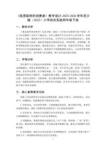 《我是聪明的消费者》教学设计-2025-2026学年苏少版（2022）小学综合实践四年级下册