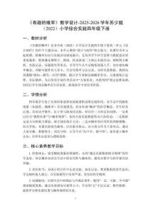 《有趣的概率》教学设计-2025-2026学年苏少版（2022）小学综合实践四年级下册